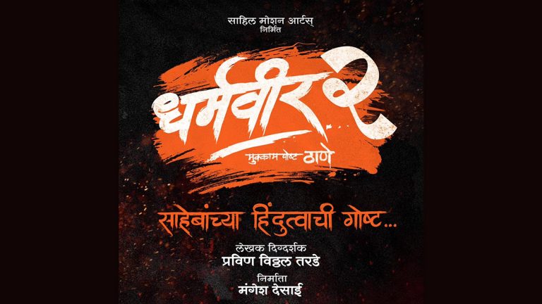 Dharmaveer 2 Poster: धर्मवीर 2 ची अधिकृत घोषणा; मंगेश देसाई यांनी शेअर केले पोस्टर