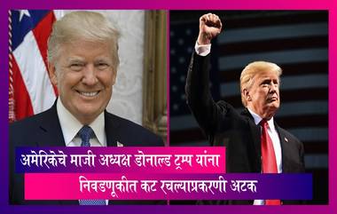 Donald Trump Arrested:अमेरिकेचे माजी अध्यक्ष डोनाल्ड ट्रम्प यांना  2020 च्या निवडणुकीचे निकाल उलथवण्याचा प्रयत्न केल्याच्या आरोपाखाली अटक