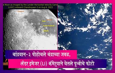 Earth View By Chandrayaan 3: चांद्रयान-3 च्या लँडर इमेजर (LI) कॅमेऱ्याने पृथ्वीचे घेतले छायाचित्र, पाहा फोटो