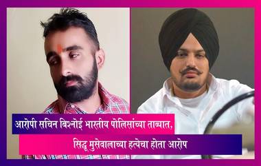 Sidhu Moosewala Murder Case: सिद्धू मुसेवालाच्या हत्येचा आरोप असलेला  सचिन बिश्नोई पोलिसांच्या ताब्यात