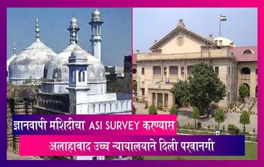 Gyanvapi case: Varanasi मधील मशिदीत ASI survey करण्यास अलाहाबाद उच्च न्यायालयाने दिली परवानगी