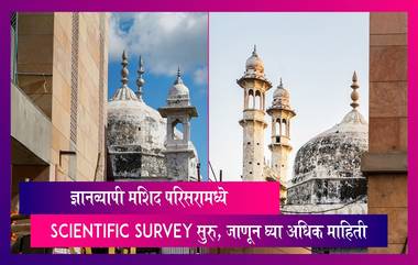 Gyanvapi Row: ज्ञानव्यापी मशिद परिसरामध्ये ASI टीमकडून Scientific Survey सुरु, जाणून घ्या अधिक माहिती