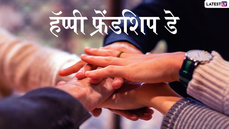 International Friendship Day 2024: आंतरराष्ट्रीय मैत्री दिनाची तारीख, इतिहास आणि महत्व, जाणून घ्या अधिक माहिती