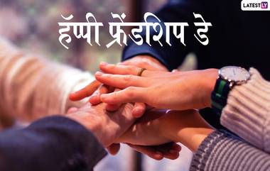 International Friendship Day 2024: आंतरराष्ट्रीय मैत्री दिनाची तारीख, इतिहास आणि महत्व, जाणून घ्या अधिक माहिती