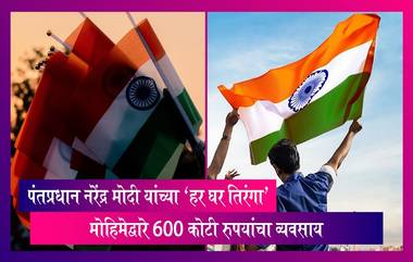 'Har Ghar Tiranga' Campaign:पंतप्रधान नरेंद्र मोदी यांच्या 'हर घर तिरंगा' मोहिमेद्वारे 600 कोटी रुपयांचा व्यवसाय