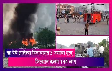 Haryana Violence: हरियाणातील नूह येथे झालेल्या हिंसाचारात 3 जणांचा मृत्यू, जिल्ह्यात कलम 144 लागू