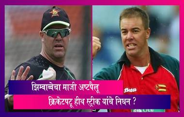 Heath Streak Passes Away: झिम्बाब्वेचा अष्टपैलू माजी क्रिकेटपटू हीथ स्ट्रीक यांचे निधन ?