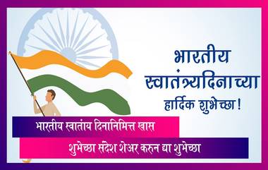 Independence Day 2023: भारतीय स्वातंत्र्य दिनानिमित्त खास शुभेच्छा संदेश शेअर करुन द्या देशभक्तांना शुभेच्छा!