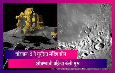 Chandrayaan-3 Mission Update: सुरक्षित लँडिंग झोन शोधण्याची प्रक्रिया चांद्रयान-3 ने केली सुरु