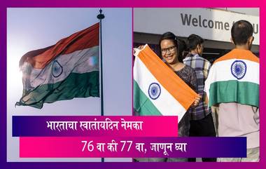 Independence Day 2023 Date: भारताचा स्वातंत्र्यदिन नेमका 76 वा की 77 वा, जाणून घ्या अधिक माहिती