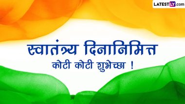 Happy Independence Day 2023 HD Images: भारतीय स्वातंत्र्य दिनानिमित्त मराठमोळी Wallpapers, Greetings, Wishes शेअर करुन द्या खास शुभेच्छा!