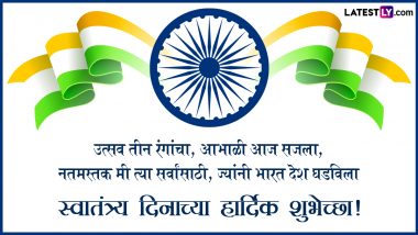 Happy Independence Day Messages 2023: भारतीय स्वातंत्र्य दिनाच्या मराठी शुभेच्छा, Wishes, Images, WhatsApp Status शेअर करत द्या राष्ट्रीय सणाच्या शुभेच्छा