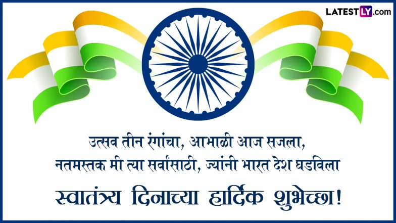 Happy Independence Day Messages 2023: भारतीय स्वातंत्र्य दिनाच्या मराठी शुभेच्छा, Wishes, Images, WhatsApp Status शेअर करत द्या राष्ट्रीय सणाच्या शुभेच्छा