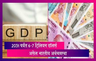 GDP Of India: येत्या काही वर्षात 6.7 ट्रिलियन डॉलर्स असेल भारतीय अर्थव्यवस्था, जाणून घ्या सविस्तर माहिती