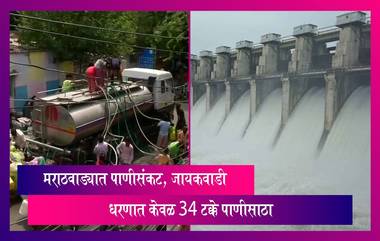 Jayakwadi Water Storage Issue: मराठवाड्यात पाणीसंकट, जायकवाडी धरणात केवळ 34 टक्के पाणीसाठा