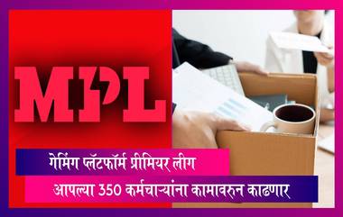 MPL Layoffs: गेमिंग प्लॅटफॉर्म मोबाइल प्रीमियर लीग आपल्या 350 कर्मचार्‍यांना कामावरुन काढून टाकणार