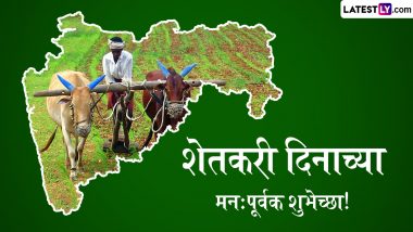 Maharashtra Farmers Day 2023 Messages: शेतकरी दिनानिमित्त WhatsApp Status, Quotes, SMS, Wishes शेअर करत बळीराजाला द्या खास शुभेच्छा!