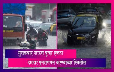 Rain Update: पाऊस पुन्हा एकदा दमदार पुनरागमन करण्याच्या स्थितीत, जाणून घ्या अधिक माहिती