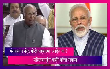 Mallikarjun Kharge: विरोधी पक्षनेते मल्लिकार्जुन खरगे यांनी भाजपवर केली जोरदार टिका, पंतप्रधान नरेंद्र मोदी परमात्मा आहेत का? मल्लिकार्जुन खरगे यांचा सवाल