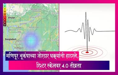 Manipur Earthquake: मणिपूर भूकंपाच्या जोरदार धक्क्यांनी हादरले, रिश्टर स्केलवर 4.0 तीव्रता