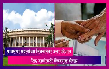 Rajya Sabha By-Election: उत्तर प्रदेशातील राज्यसभा सदस्यांच्या निधनानंतर रिक्त जागांसाठी निवडणूक होणार