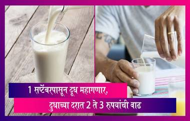 Milk Price Hike: 1 सप्टेंबरपासून दुधाच्या दरात 2 ते 3 रुपयांची वाढ, जाणून घ्या अधिक माहिती