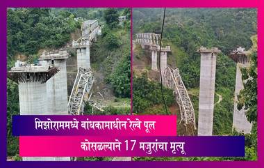 Mizoram Bridge Collapse: मिझोराम येथे बांधकामाधीन रेल्वे पूल कोसळले, 17 मजुरांचा मृत्यू, बचावकार्य अद्यापही सुरु