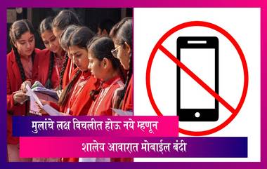 Mobile Phones Ban In School: शैक्षणिक परंपरा, शिस्त, बांधिलकी आणि मुलांचे लक्ष विचलीत होण्याला प्रतिबंध घालण्यासाठी शालेय आवारात मोबाईल बंदी