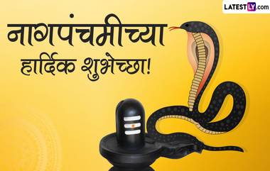 Nag Panchami 2023 HD Images, Wallpapers: नागपंचमी सणानिमित्त शुभेच्छांसाठी मराठी एचडी इमेज, वॉलपेपर्स, डाऊनलोड करा अगदी मोफत