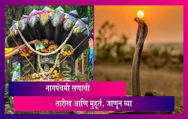 Nag Panchami 2023: नागपंचमी यंदा कधी? जाणून घ्या, तारीख, मुहूर्त आणि पूजा विधी