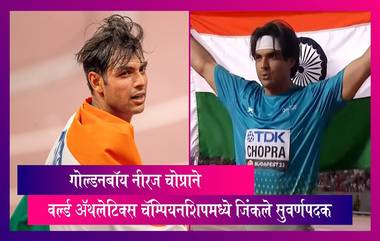 Neeraj Chopra: वर्ल्ड ॲथलेटिक्स चॅम्पियनशिपमध्ये गोल्डनबॉय नीरज चोप्राने सुवर्णपदक जिंकून पुन्हा रचला इतिहास