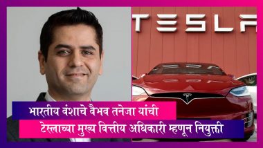 New Tesla CFO: टेस्लाच्या मुख्य वित्तीय अधिकारी पदी भारतीय वंशाच्या Vaibhav Taneja यांची नियुक्ती