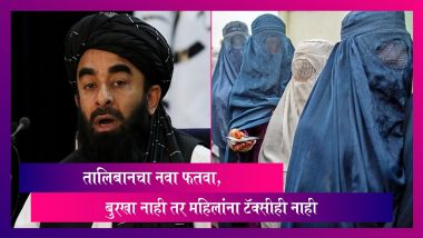 No Taxi for women without Burqas:अफगानिस्तानमध्ये बुरखा नाही तर महिलांना टॅक्सीही नाही, तालिबानचा फतवा