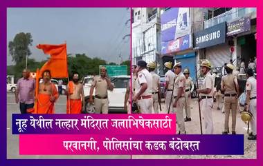 Nuh Shobha Yatra: नूह येथील नल्हार मंदिरात जलाभिषेकसाठी परवानगी, पोलिसांचा कडक बंदोबस्त