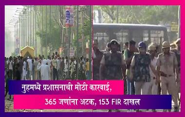 Nuh Violence: हिंसाचार प्रकरणी नुहमध्ये प्रशासनाची मोठी कारवाई, 365 जणांना अटक, 153 FIR दाखल