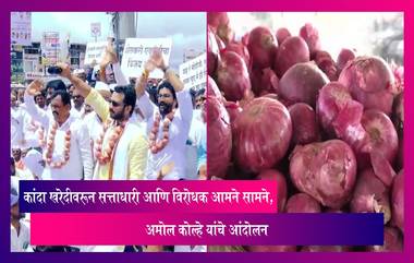 Onion Crisis: सत्ताधारी आणि विरोधक कांदा खरेदीच्या मुद्यावरून  आमने सामने, अमोल कोल्हे यांचे आंदोलन