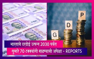 Per Capita Income: भारताचे दरडोई उत्पन्न 2030 पर्यंत सुमारे 70 टक्क्यांनी वाढण्याची अपेक्षा - Reports