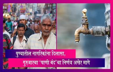 Pune Water Supply News: पुण्यातील नागरिकांना दिलासा, गुरुवारचा ‘पाणी बंद’चा निर्णय अखेर मागे