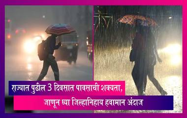 Weather Forecast: महाराष्ट्रात पुढील 3 दिवसात मुसळधार पावसाची शक्यता; जाणून घ्या जिल्हानिहाय हवामान अंदाज