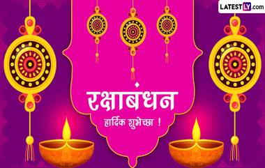 Raksha Bandhan 2023 Messages: रक्षाबंधननिमित्त WhatsApp Status, Quotes, SMS, Wishes शेअर तुमच्या लाडक्या भावाला द्या खास शुभेच्छा!