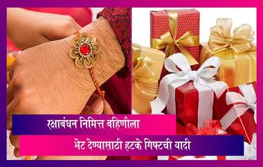 Raksha Bandhan सणानिमित्त  बहिणीला भेट देण्यासाठी खास भेटवस्तूंची यादी, पाहा व्हिडीओ