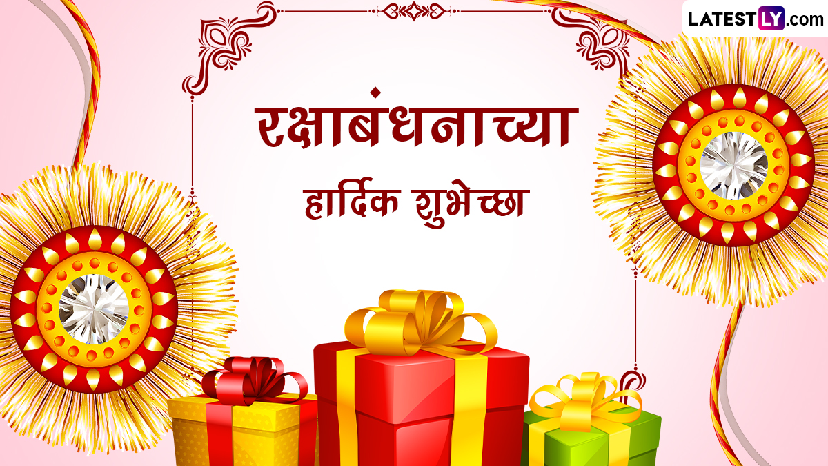 Raksha Bandhan 2023 Wishes In Marathi: रक्षाबंधन च्या शुभेच्छा WhatsApp Status, Facebook Messages द्वारा देत साजरा करा बहिण-भावाचा सण