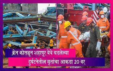 Shahapur Accident: क्रेन कोसळून शहापूर येथे घडलेल्या दुर्घटनेतील मृतांचा आकडा 20 वर