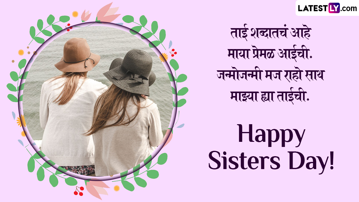 Happy Sister Day 2023 Messages 'सिस्टर्स डे' निमित्त Whats App Status