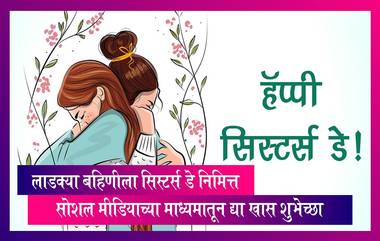 Sisters Day 2023: लाडक्या बहिणीला सिस्टर्स डे निमित्त सोशल मीडियाच्या माध्यमातून द्या खास शुभेच्छा