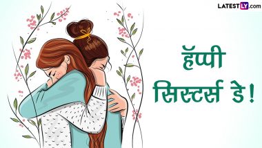 Happy Sister's Day 2023 Wishes in Marathi: सिस्टर्स डे च्या शुभेच्छा WhatsApp Status, Facebook Messages द्वारा शेअर करत द्विगुणित करा आनंद!