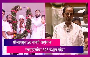 Solapur News: सोलापूरात 50 गावचे सरपंच व उपसरपंचांचा के चंद्रशेखर राव यांच्या BRS पक्षात प्रवेश