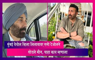 Sunny Deol: जुहू येथील व्हिला लिलावावर बॉलिवूड अभिनेता सनी देओलने सोडले मौन, पाहा काय म्हणाला