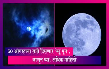 Blue Moon 2023:30-31 ऑगस्टच्या रात्री अंतराळात एक दुर्मिळ खगोलीय घटना घडणार, चंद्र येणार पृथ्वीच्या जवळ