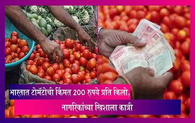 Tomato Price: टोमॅटोची किंमत 200 रुपये प्रति किलो, पुन्हा नागरिकांच्या खिशाला कात्री